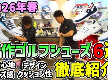 2026年春の新作6モデルを二木ゴルフスタッフがガチ評価！