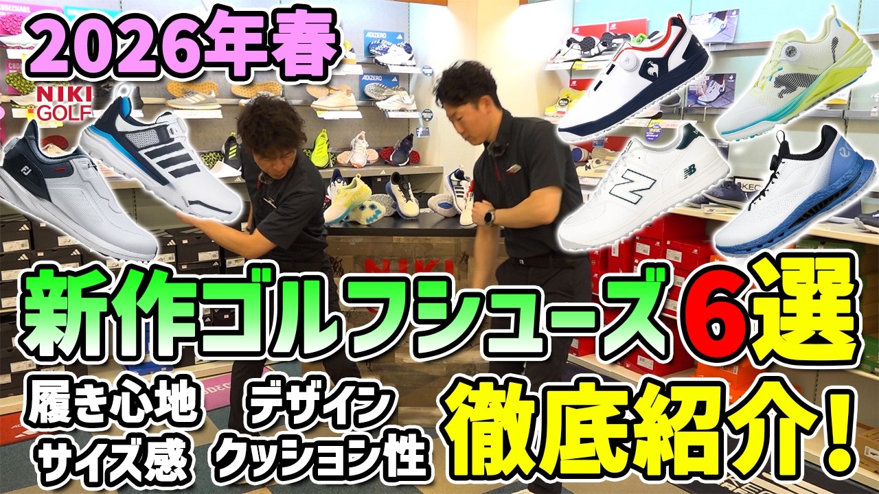 2026年春の新作6モデルを二木ゴルフスタッフがガチ評価！