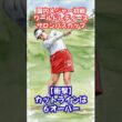 国内メジャー初戦予選通過6オーバー!? #女子ゴルフ #菅沼菜々 #政田夢乃 #高橋彩華 #小祝さくら #鈴木愛 #神谷そら #小林光希 #吉田鈴