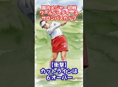 国内メジャー初戦予選通過6オーバー!? #女子ゴルフ #菅沼菜々 #政田夢乃 #高橋彩華 #小祝さくら #鈴木愛 #神谷そら #小林光希 #吉田鈴