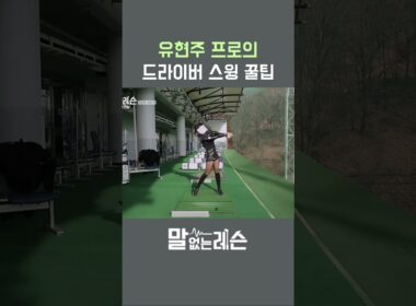 장타여신 유현주의 드라이버 비결