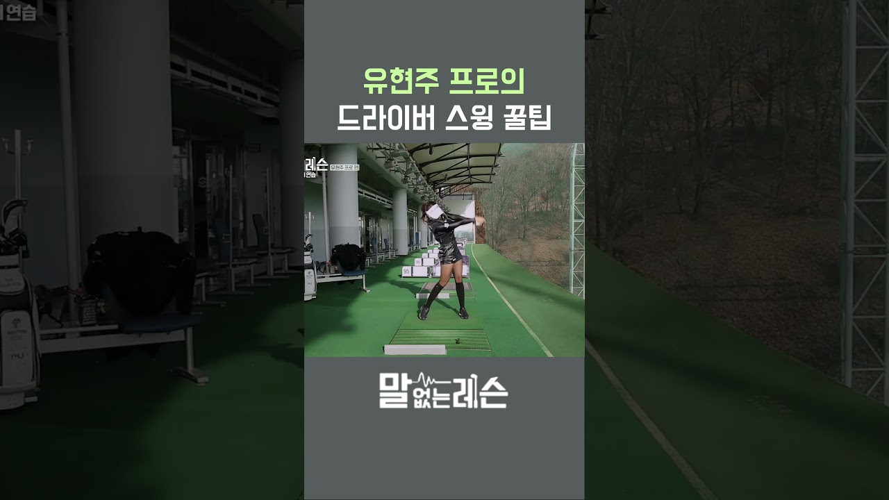 장타여신 유현주의 드라이버 비결