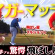 【大暴れ】飛ばし屋が火を吹きまくる！！堀川未来夢プロも驚きのショット炸裂【堀川未来夢プロコンペ②】