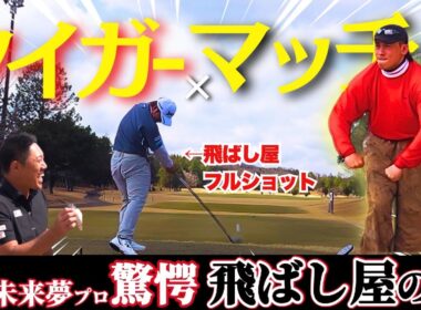 【大暴れ】飛ばし屋が火を吹きまくる！！堀川未来夢プロも驚きのショット炸裂【堀川未来夢プロコンペ②】