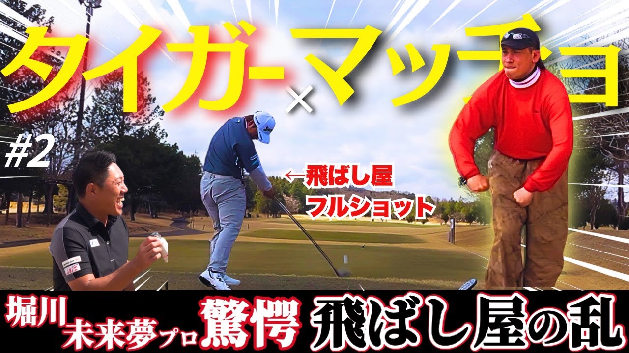 【大暴れ】飛ばし屋が火を吹きまくる！！堀川未来夢プロも驚きのショット炸裂【堀川未来夢プロコンペ②】