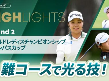 【ロングハイライト】ワールドレディスチャンピオンシップ サロンパスカップ - Round2