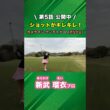 ショットメーカーの女子プロが本領発揮！ #ゴルフ #マイゴルフ