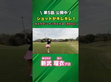 ショットメーカーの女子プロが本領発揮！ #ゴルフ #マイゴルフ