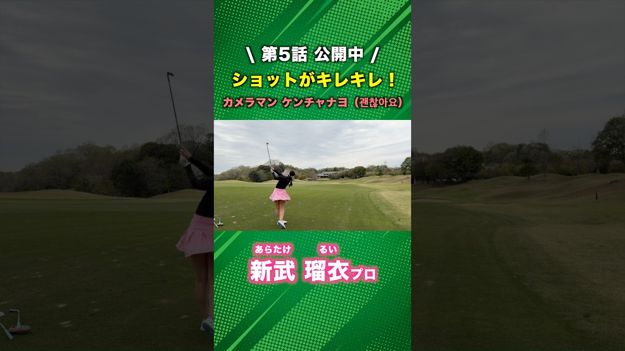 ショットメーカーの女子プロが本領発揮！ #ゴルフ #マイゴルフ