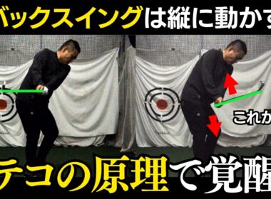 【一撃ビフォーアフター｜前半】グリップの「テコ」を使うだけ！バックスイングが別人級に激変する魔法の握り方