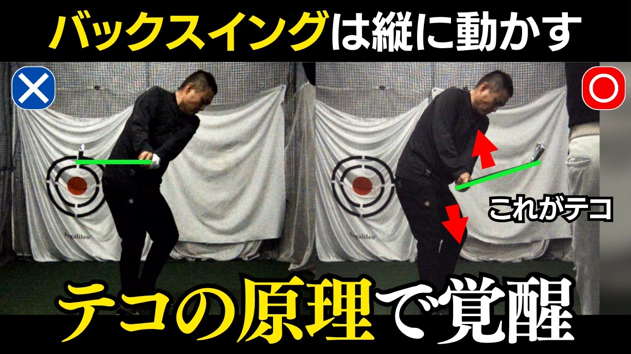 【一撃ビフォーアフター｜前半】グリップの「テコ」を使うだけ！バックスイングが別人級に激変する魔法の握り方