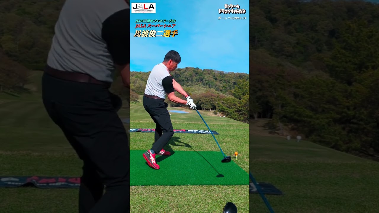 JALA 馬渡俊二選手 西日本セブンスリーGC#golf #golfswing #shorts ゴルフ ドラコン