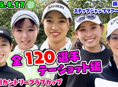 2026JGDA高麗川カントリークラブカップ【120名ティーショット編】藤井かすみステップジャンプツアー2026.4.17