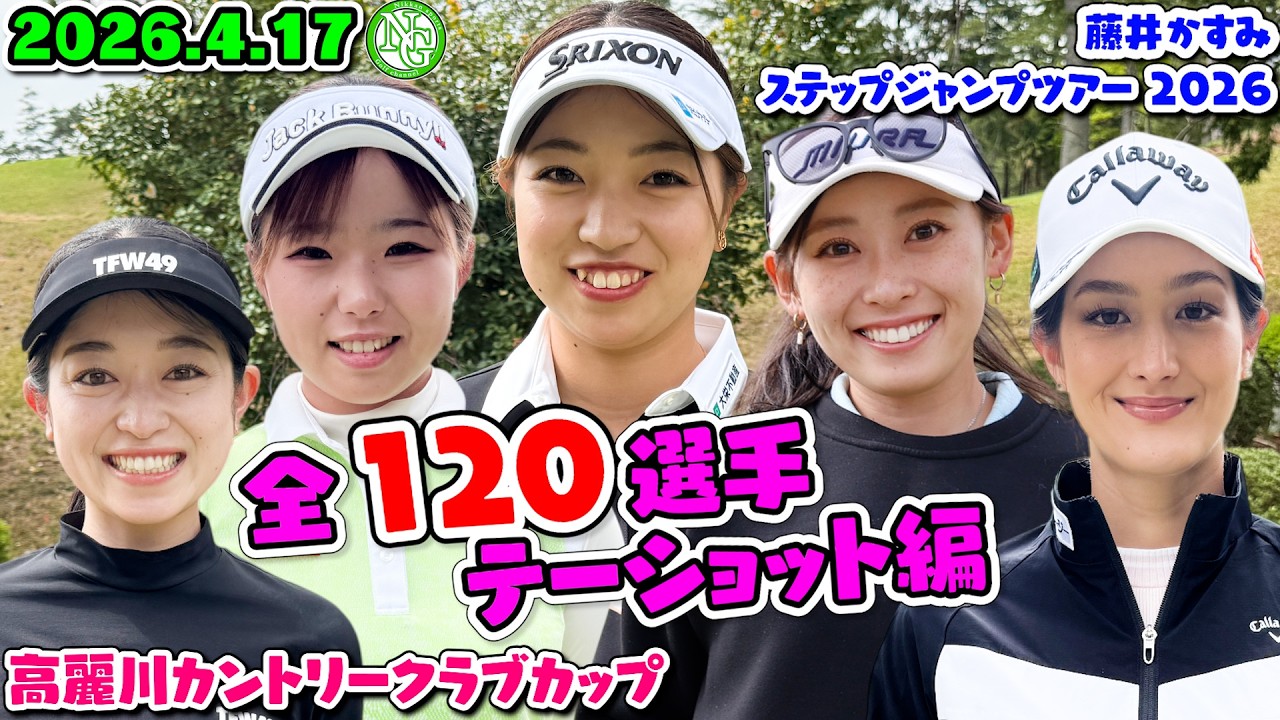 2026JGDA高麗川カントリークラブカップ【120名ティーショット編】藤井かすみステップジャンプツアー2026.4.17