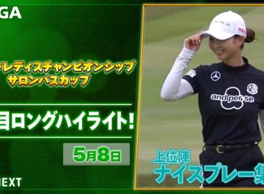 【🔥JLPGA 2026第9戦🔥】 『ワールドレディスチャンピオンシップサロンパスカップ』　2日目　ナイスプレー集！【ゴルフ】【U-NEXT】
