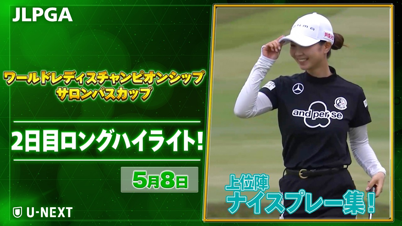 【🔥JLPGA 2026第9戦🔥】 『ワールドレディスチャンピオンシップサロンパスカップ』　2日目　ナイスプレー集！【ゴルフ】【U-NEXT】