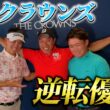 『中日クラウンズ優勝のその後』本当に動画の伏線を回収して預言者と言われる堀川