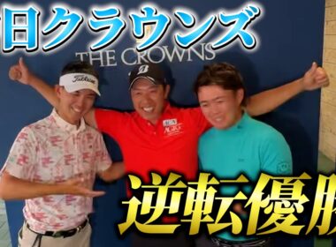 『中日クラウンズ優勝のその後』本当に動画の伏線を回収して預言者と言われる堀川