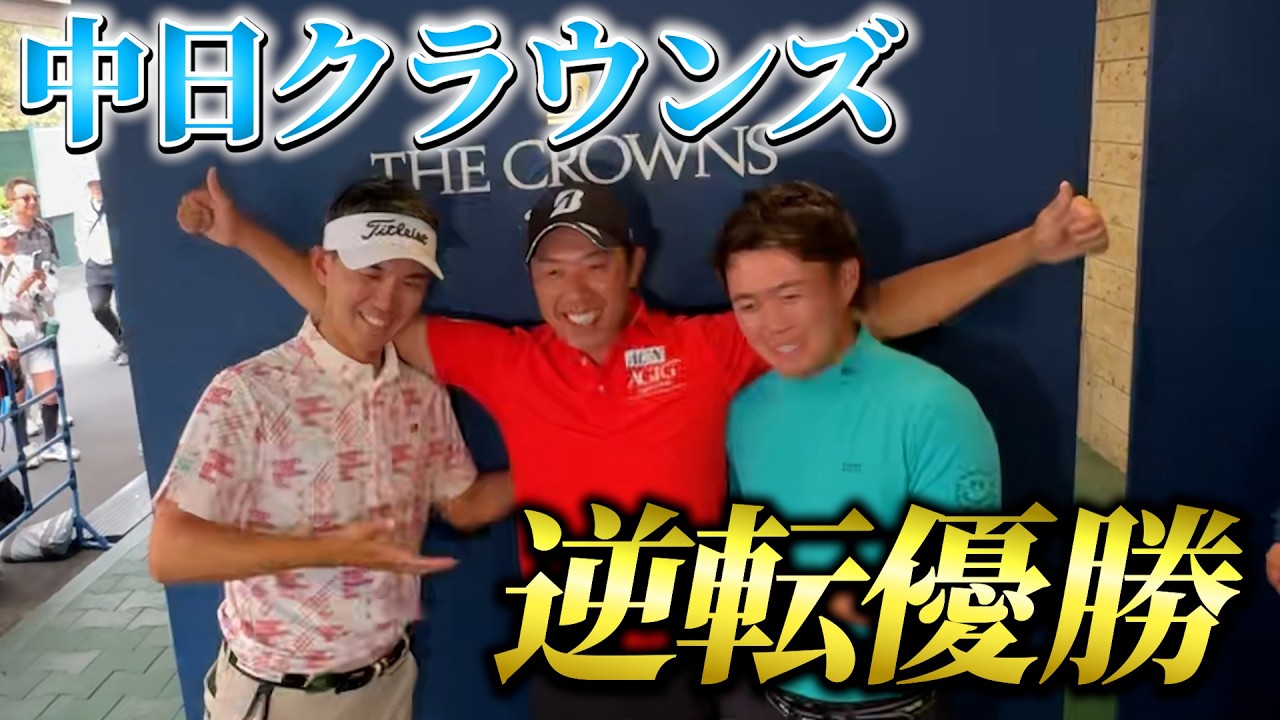 『中日クラウンズ優勝のその後』本当に動画の伏線を回収して預言者と言われる堀川