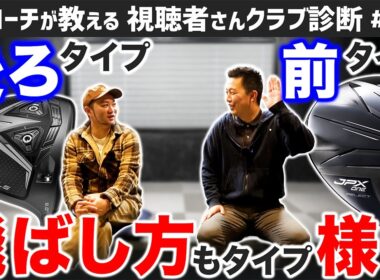 【ゴルフクラブ】飛ぶドライバーの＂飛ばし方＂にもタイプ様々？【視聴者さんクラブ診断＃217】