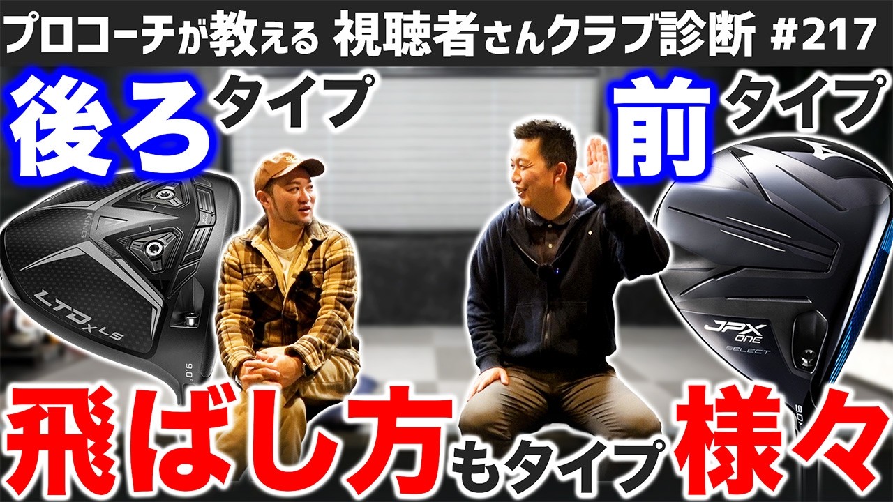 【ゴルフクラブ】飛ぶドライバーの＂飛ばし方＂にもタイプ様々？【視聴者さんクラブ診断＃217】