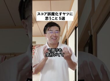 スコアを誤魔化すやつの真実