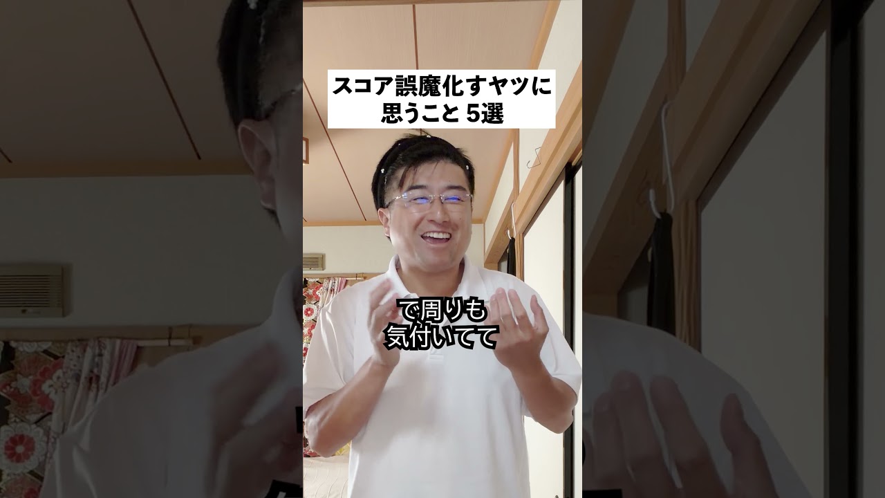スコアを誤魔化すやつの真実