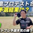元神童がプロテスト合格へ！　プレ予選の結果は！？　姜プロテストプレ予選本気の練習ラウンド完結編 13-18h