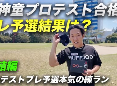 元神童がプロテスト合格へ！　プレ予選の結果は！？　姜プロテストプレ予選本気の練習ラウンド完結編 13-18h
