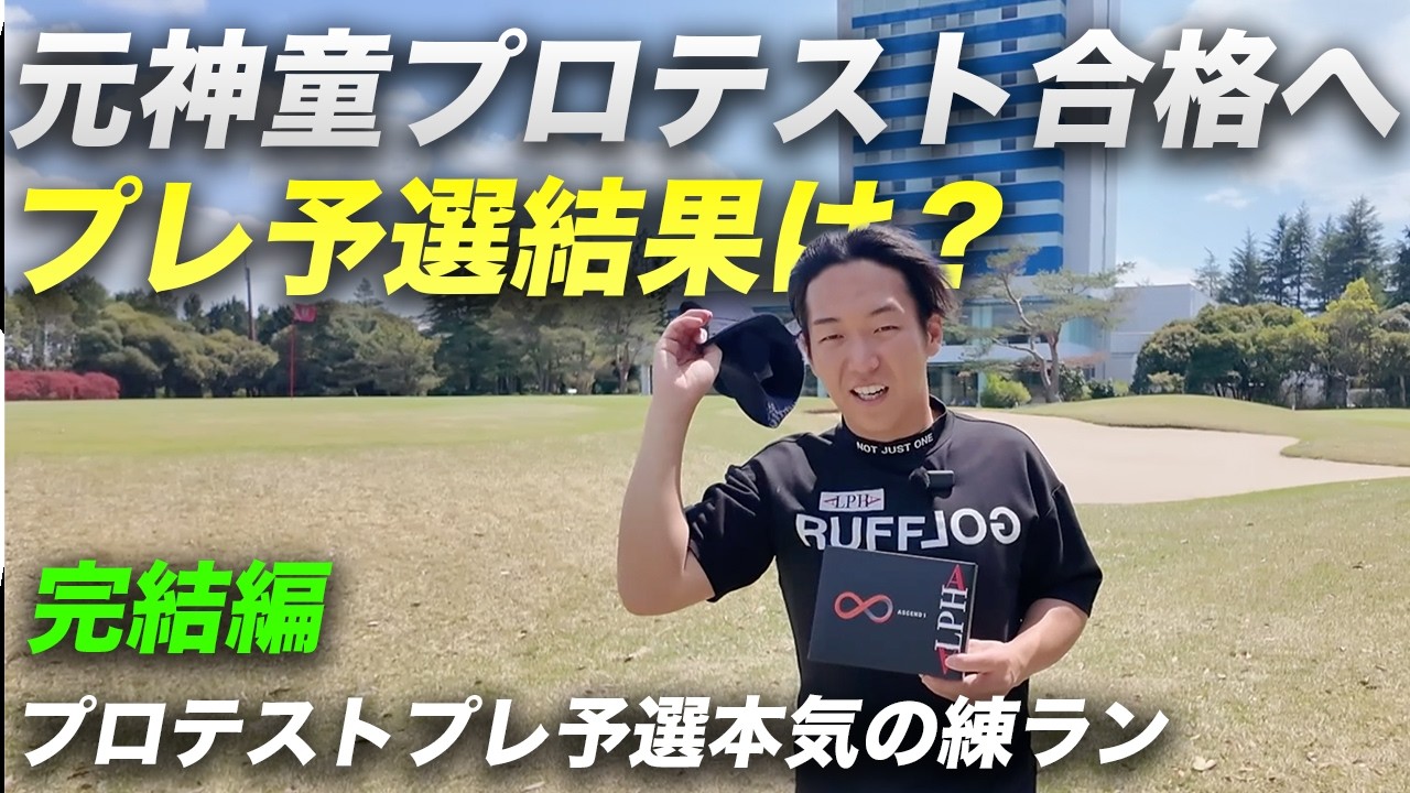 元神童がプロテスト合格へ！　プレ予選の結果は！？　姜プロテストプレ予選本気の練習ラウンド完結編 13-18h