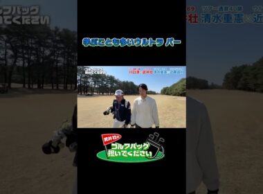 【学ぶことも多いウルトラのパー】武井壮のゴルフバッグ担いでください/#武井壮#プロキャディー #golf #ゴルフ #shorts #切り抜き #プロゴルファー#ウルトラマンオメガ