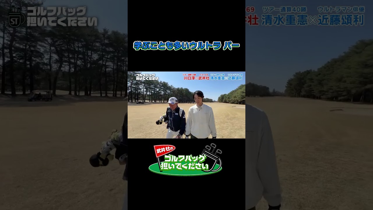 【学ぶことも多いウルトラのパー】武井壮のゴルフバッグ担いでください/#武井壮#プロキャディー #golf #ゴルフ #shorts #切り抜き #プロゴルファー#ウルトラマンオメガ