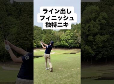 変なフィニッシュ！？#ゴルフレッスン #ゴルフ #ゴルフスイング #golf #shorts