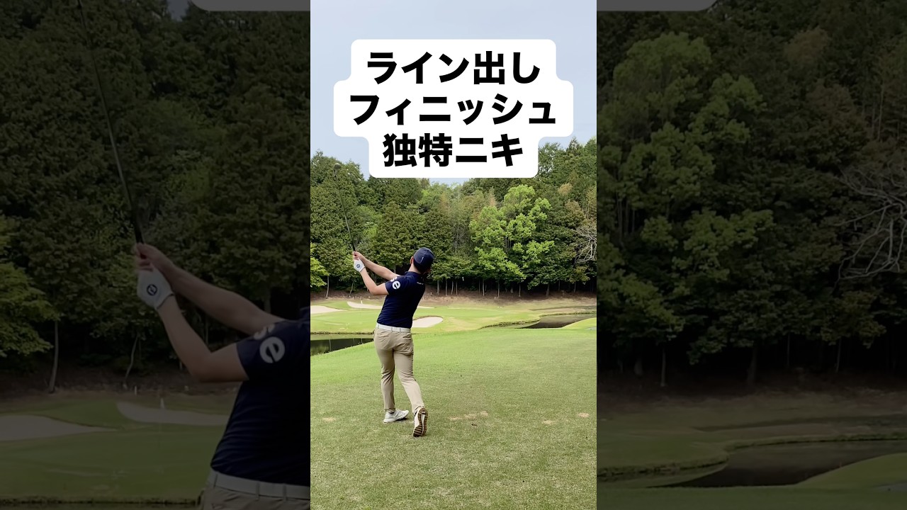 変なフィニッシュ！？#ゴルフレッスン #ゴルフ #ゴルフスイング #golf #shorts