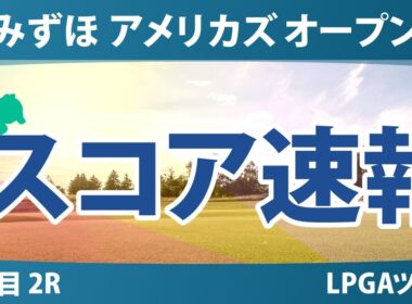 みずほ アメリカズ オープン 2日目 2R スコア速報 上位選手は誰か？