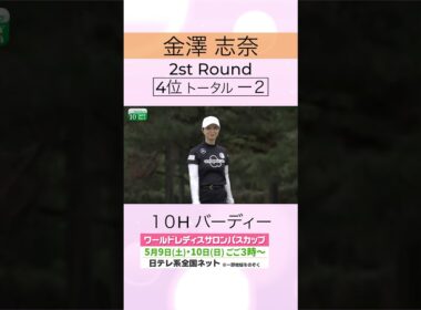 【メジャー2連勝へ4位浮上】#金澤志奈 2日目ハイライト #ワールドレディスサロンパスカップ #shorts