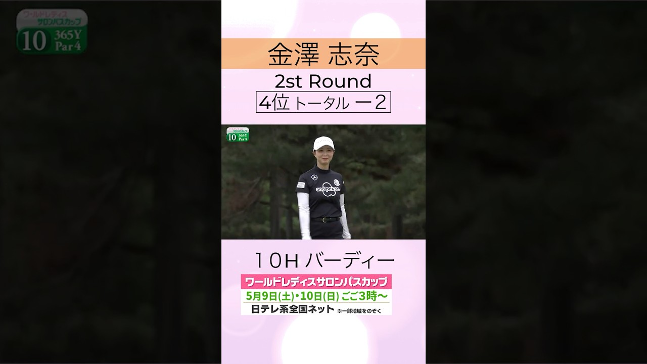 【メジャー2連勝へ4位浮上】#金澤志奈 2日目ハイライト #ワールドレディスサロンパスカップ #shorts