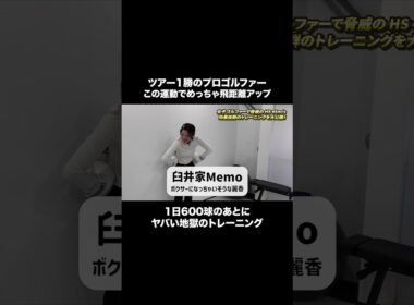 飛距離アップのための極秘トレーニング【臼井麗香】