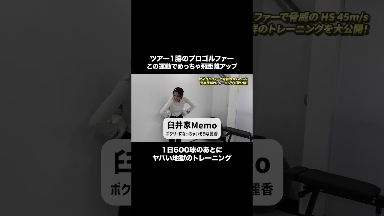 飛距離アップのための極秘トレーニング【臼井麗香】