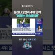 "이제는 우승할 때!" 최근 2연속 4위 윤이나, 미즈호에서 사고 칠까? 미셸 위 3년 만의 귀환