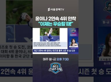 "이제는 우승할 때!" 최근 2연속 4위 윤이나, 미즈호에서 사고 칠까? 미셸 위 3년 만의 귀환