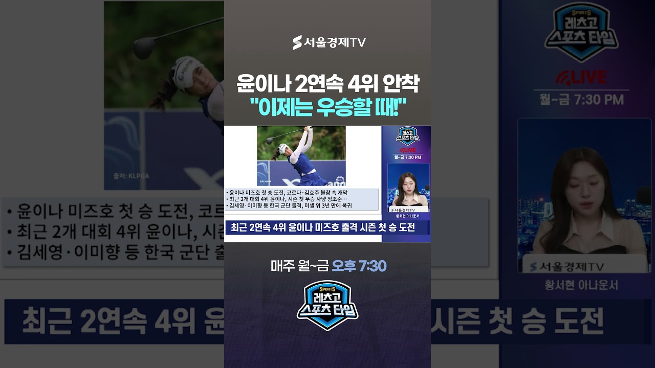 "이제는 우승할 때!" 최근 2연속 4위 윤이나, 미즈호에서 사고 칠까? 미셸 위 3년 만의 귀환