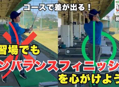 「インバランスフィニッシュ」が飛距離と方向性を両立させる！