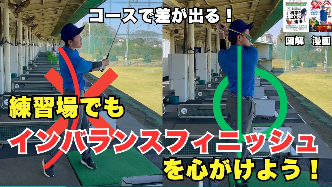 「インバランスフィニッシュ」が飛距離と方向性を両立させる！