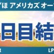 みずほ アメリカズ オープン 2日目 2R 結果 速報 上位選手は誰か？