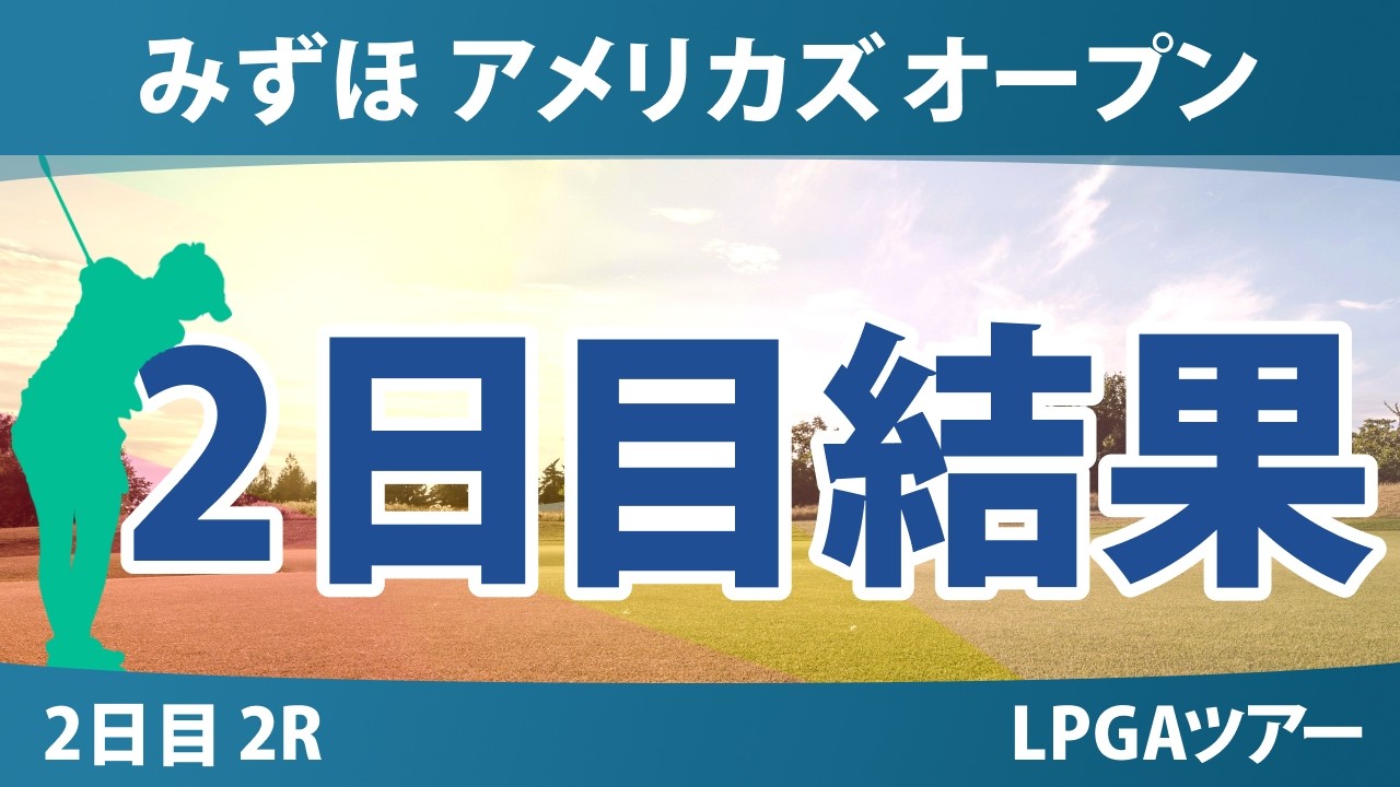みずほ アメリカズ オープン 2日目 2R 結果 速報 上位選手は誰か？