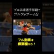 卓球選手にはゴルフ好きな人が多いらしい！