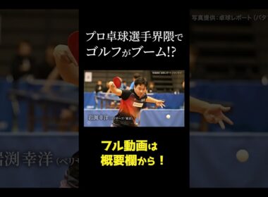 卓球選手にはゴルフ好きな人が多いらしい！
