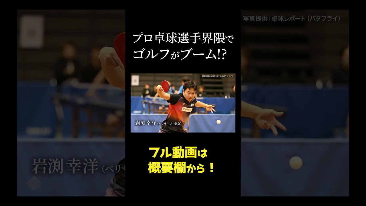 卓球選手にはゴルフ好きな人が多いらしい！