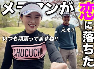 女子プロから〇〇されて恋に落ちた瞬間を激写しました。こんなん男なら惚れてまうやろ！！！【#5 東条ゴルフ倶楽部 新武瑠衣】